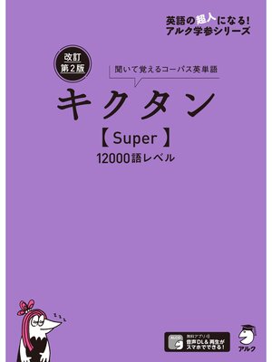 cover image of [音声DL付]改訂第２版キクタン【Super】12000語レベル
